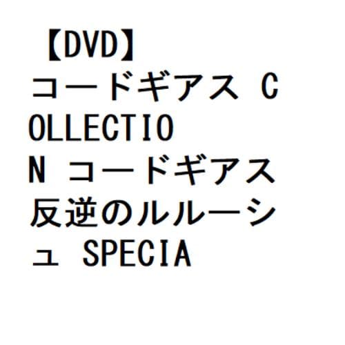 【DVD】コードギアス COLLECTION コードギアス 反逆のルルーシュ SPECIAL EDITION‘BLACK REBELLION'
