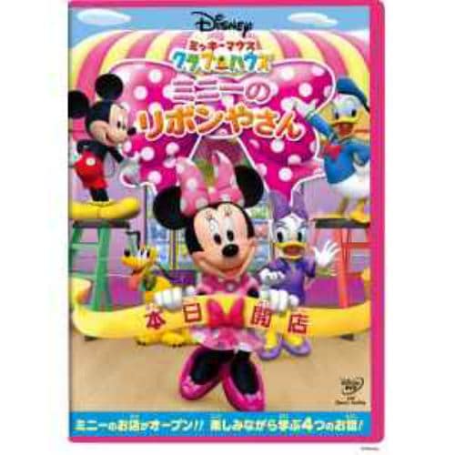 【DVD】ミッキーマウス クラブハウス ミニーのリボンやさん