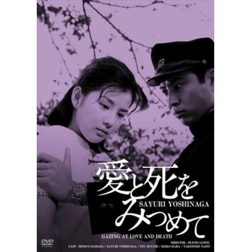 【DVD】愛と死をみつめて HDリマスター版