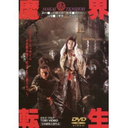 【DVD】魔界転生