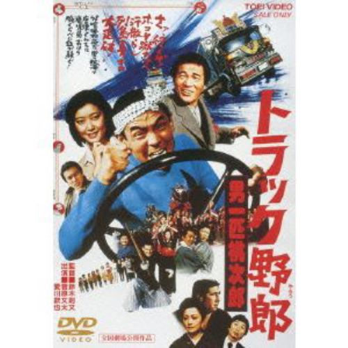 【DVD】トラック野郎 男一匹桃次郎
