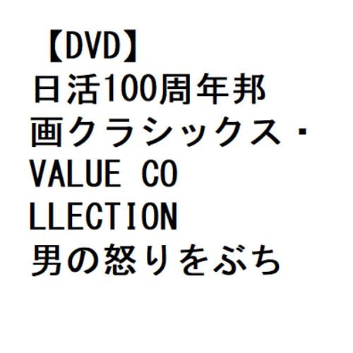 【DVD】日活100周年邦画クラシックス・VALUE COLLECTION 男の怒りをぶちまけろ