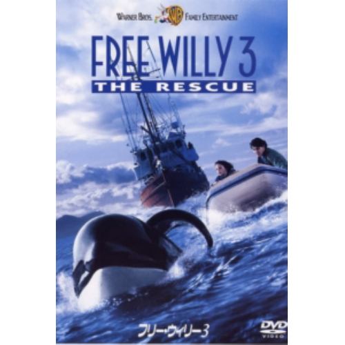【DVD】フリー・ウィリー3