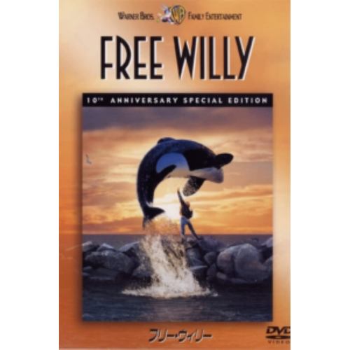 【DVD】フリー・ウィリー 10周年記念版