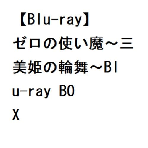 【BLU-R】ゼロの使い魔～三美姫の輪舞～Blu-ray BOX