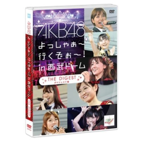 【アウトレット品】【DVD】AKB48 よっしゃぁ～行くぞぉ～!in 西武ドーム ダイジェスト盤