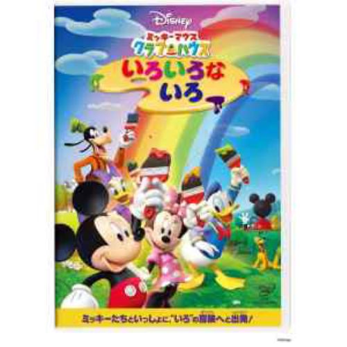 【DVD】ミッキーマウス クラブハウス いろいろな いろ
