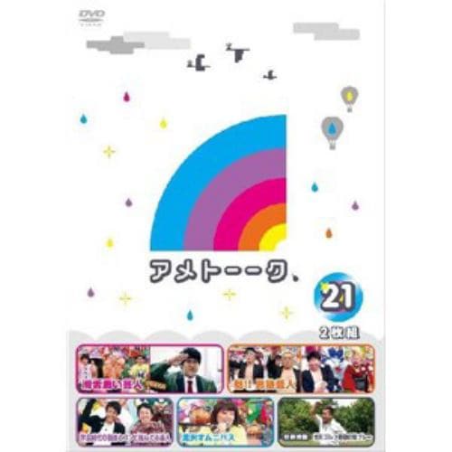 【アウトレット品】【DVD】アメトーーク! DVD(21)