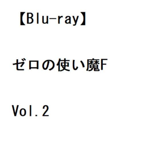 DVD】ゼロの使い魔F Vol.2 | ヤマダウェブコム