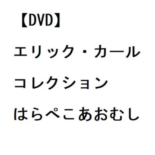 DVD】エリック・カール コレクション はらぺこあおむし | ヤマダウェブコム