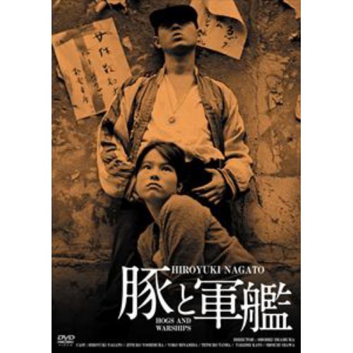 【DVD】日活100周年邦画クラシックス・GREATシリーズ第3弾(4)豚と軍艦 HDリマスター版