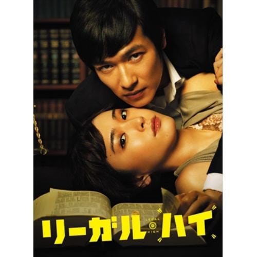【DVD】リーガル・ハイ DVD-BOX