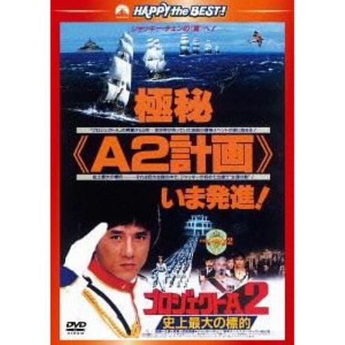 【DVD】プロジェクトA2 史上最大の標的 日本語吹替収録版