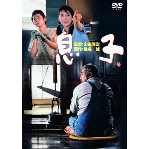 【DVD】息子