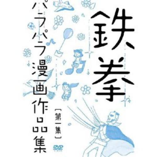 【DVD】鉄拳パラパラ漫画作品集 第一集