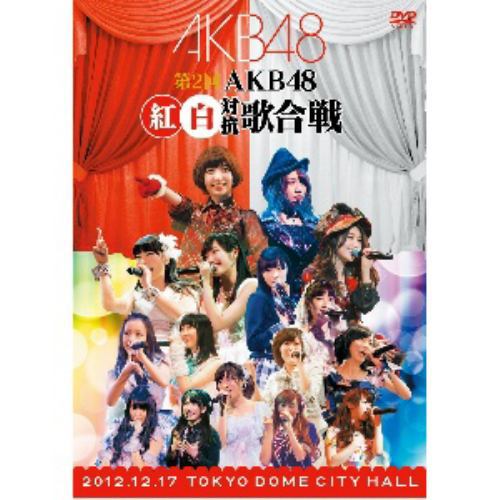 【アウトレット品】【DVD】第2回 AKB48 紅白対抗歌合戦