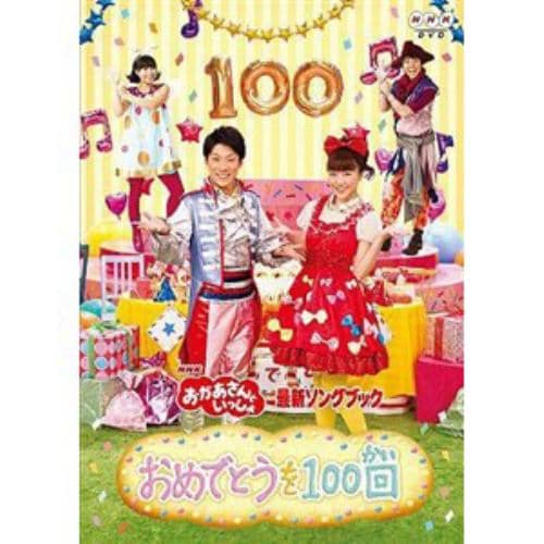 【DVD】NHK「おかあさんといっしょ」最新ソングブック おめでとうを100回