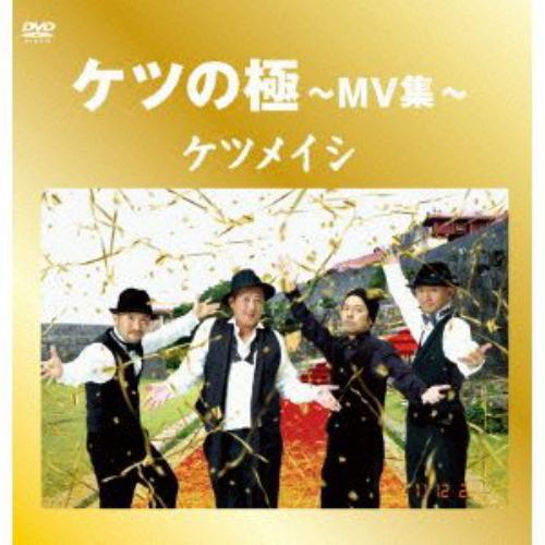 【DVD】ケツメイシ ／ ケツの極～MV集～