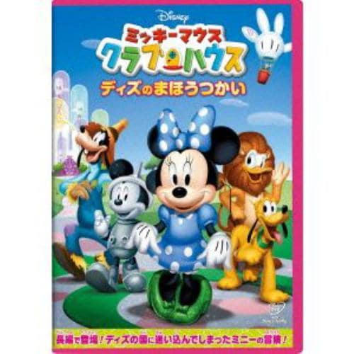 【DVD】ミッキーマウス クラブハウス ディズのまほうつかい