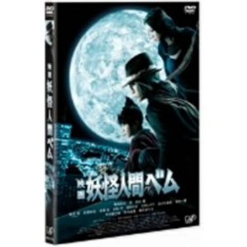 【DVD】映画 妖怪人間ベム