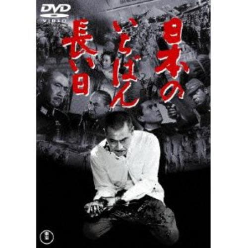 【DVD】日本のいちばん長い日