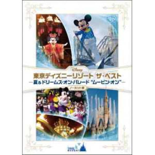 【DVD】東京ディズニーリゾート ザ・ベスト-夏&ドリームス・オン・パレード