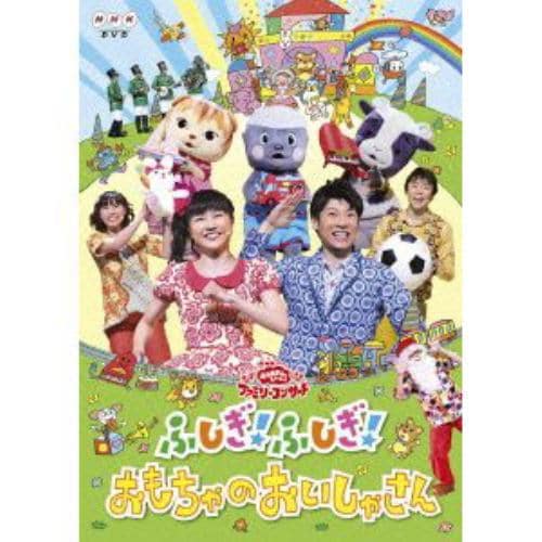 【DVD】NHK「おかあさんといっしょ」ファミリーコンサート ふしぎ!ふしぎ!おもちゃのおいしゃさん