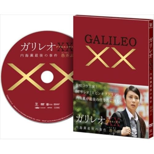 【DVD】ガリレオXXダブルエックス 内海薫最後の事件 愚弄ぶ