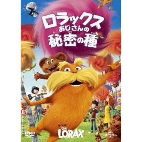 【DVD】ロラックスおじさんの秘密の種