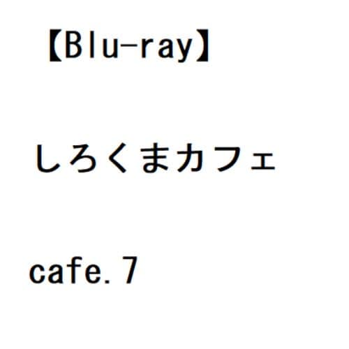 BLU-R】しろくまカフェ cafe.7 | ヤマダウェブコム