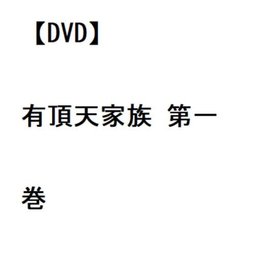 【DVD】有頂天家族 第一巻