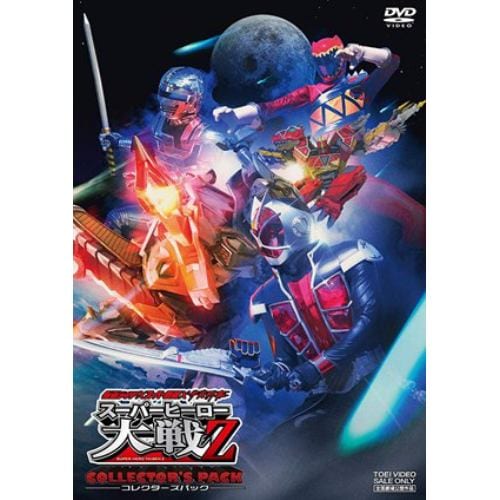 【DVD】仮面ライダー×スーパー戦隊×宇宙刑事 スーパーヒーロー大戦Z コレクターズパック