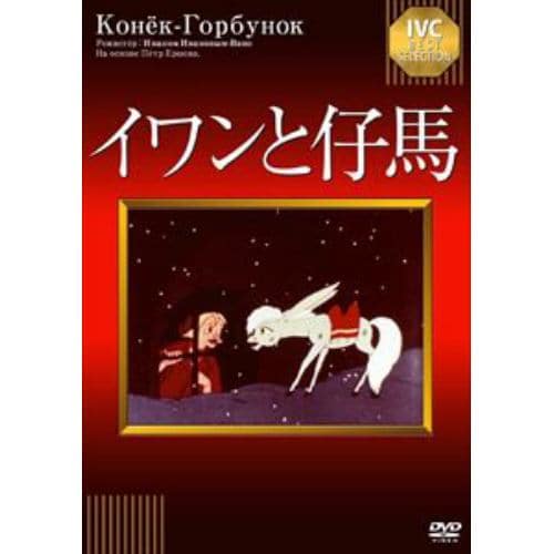 【DVD】IVCベストセレクション イワンと仔馬