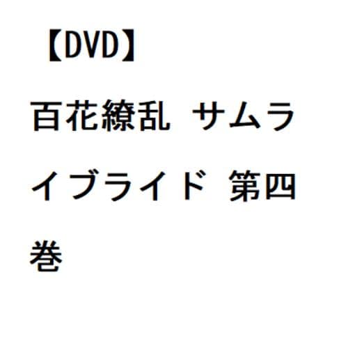 DVD】百花繚乱 サムライブライド 第五巻 | ヤマダウェブコム