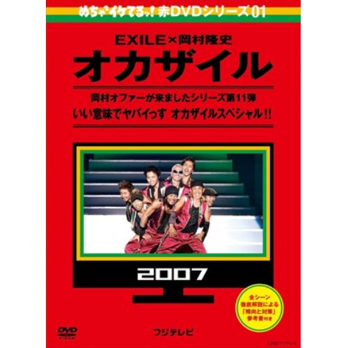 【DVD】めちゃイケ 赤DVD第1巻 オカザイル