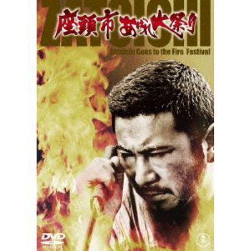 【DVD】座頭市 あばれ火祭り