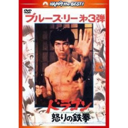【DVD】ドラゴン怒りの鉄拳 日本語吹替収録版