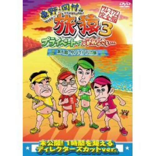 【DVD】東野・岡村の旅猿3 プライベートでごめんなさい・・・無人島・サバイバルの旅 プレミアム完全版
