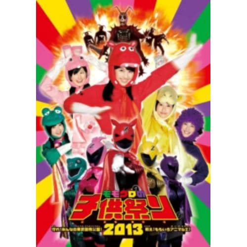 【DVD】ももクロの子供祭り2013～守れ!みんなの東武動物公園 戦え!ももいろアニマルZ!～