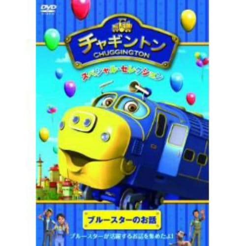 【DVD】 チャギントン スペシャル・セレクション ブルースターのお話