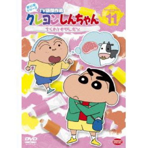 DVD】クレヨンしんちゃん TV版傑作選 第10期シリーズ(11)ちくわともやしだゾ | ヤマダウェブコム