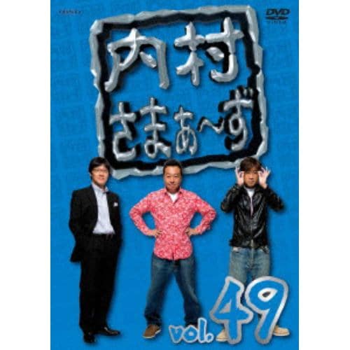 【アウトレット品】【DVD】内村さまぁ～ず vol.49
