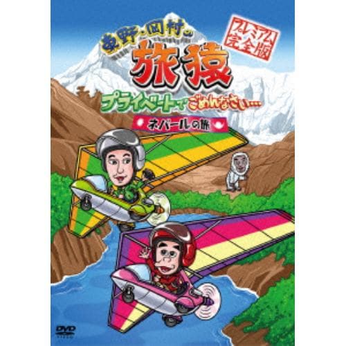 【DVD】東野・岡村の旅猿 プライベートでごめんなさい・・・ネパールの旅 プレミアム完全版