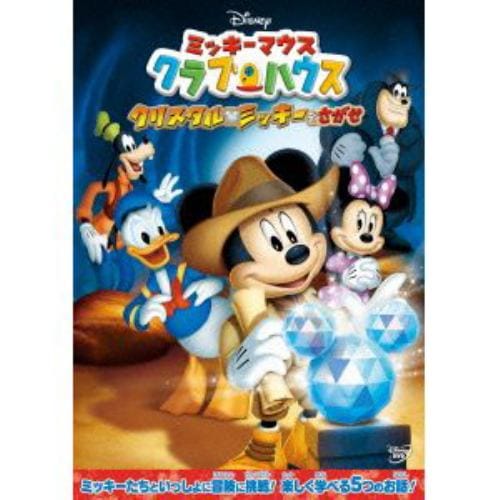 【DVD】ミッキーマウス クラブハウス クリスタル・ミッキーをさがせ