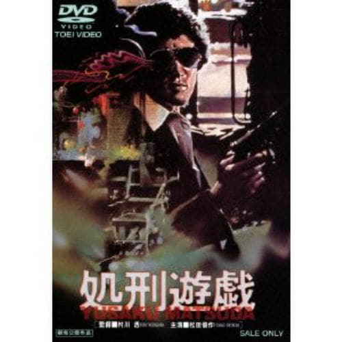 【DVD】 処刑遊戯