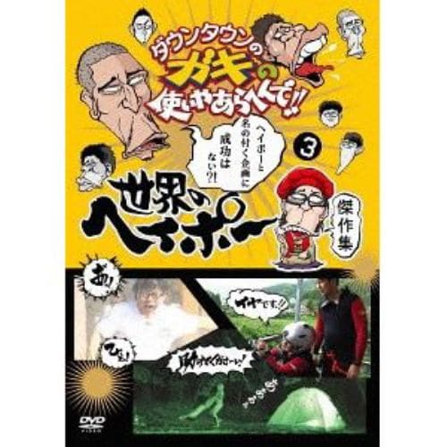 【DVD】ダウンタウンのガキの使いやあらへんで!!世界のヘイポー 傑作集(3)