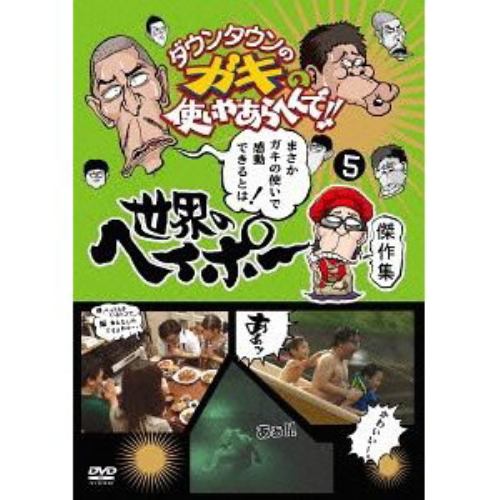 【DVD】ダウンタウンのガキの使いやあらへんで!!世界のヘイポー 傑作集(5)