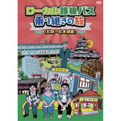 【DVD】ローカル路線バス乗り継ぎの旅 松阪～松本城編
