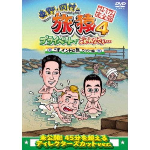 【DVD】東野・岡村の旅猿4 プライベートでごめんなさい・・・三度 インドの旅 ワクワク編 プレミアム完全版