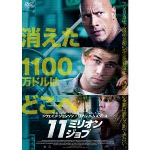 【DVD】11ミリオン・ジョブ